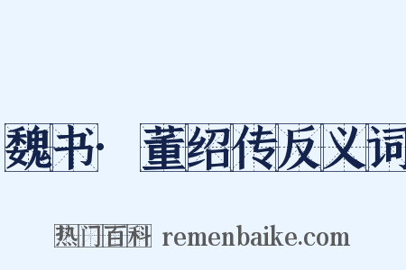 魏书·董绍传反义词是什么意思的图片